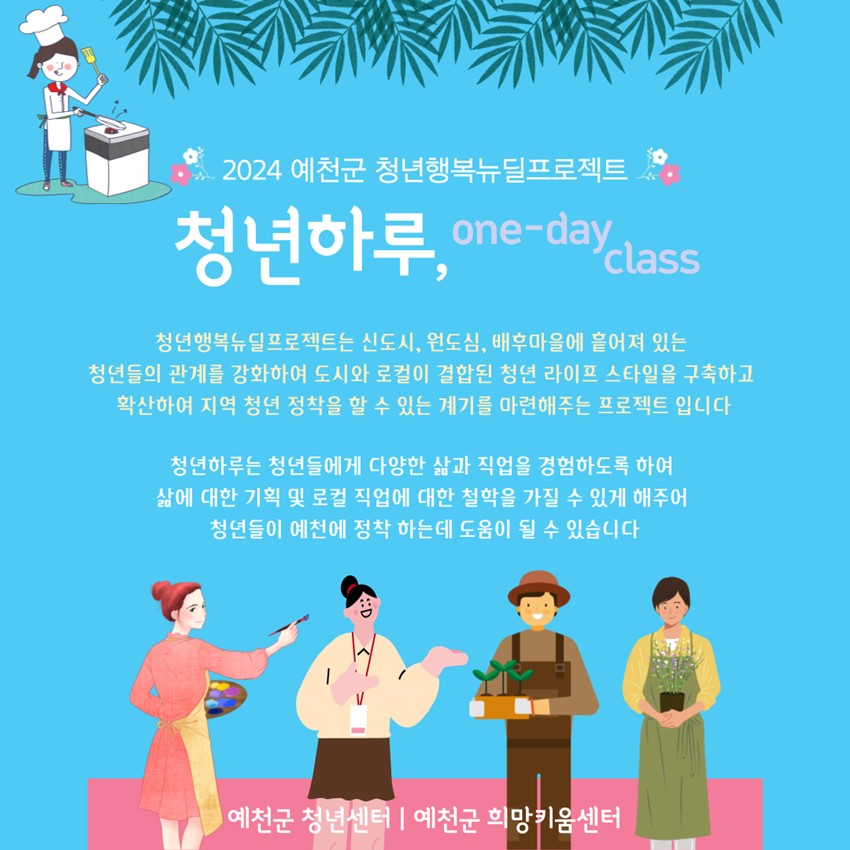 1.청년하루 운영-2024 예천군 청년행복뉴딜프로젝트 (5월)